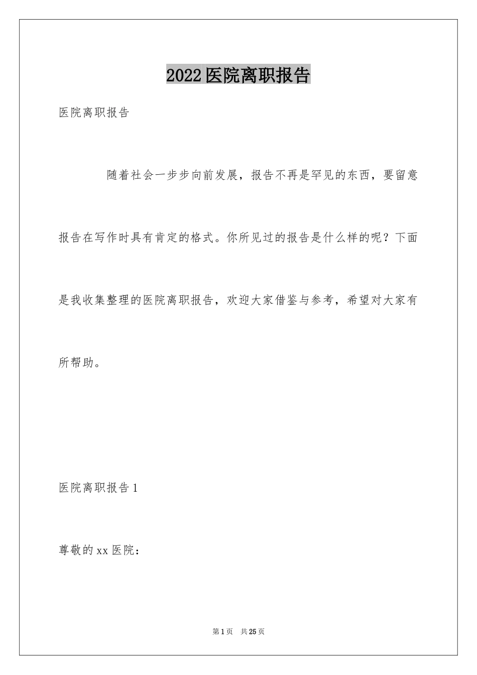 2024医院离职报告_14_第1页