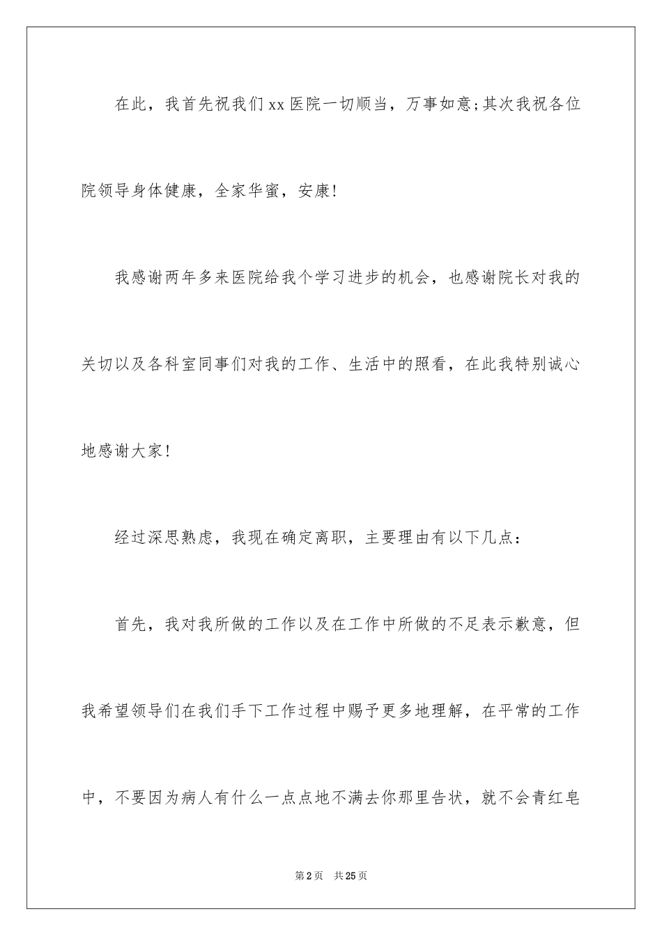 2024医院离职报告_14_第2页