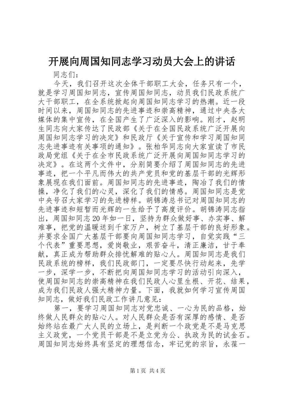 开展向周国知同志学习动员大会上的讲话发言_第1页