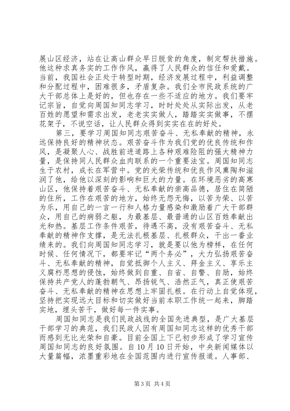 开展向周国知同志学习动员大会上的讲话发言_第3页