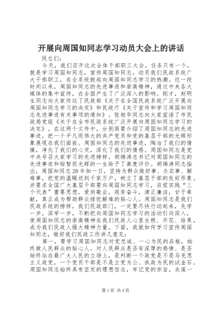 开展向周国知同志学习动员大会上的讲话发言