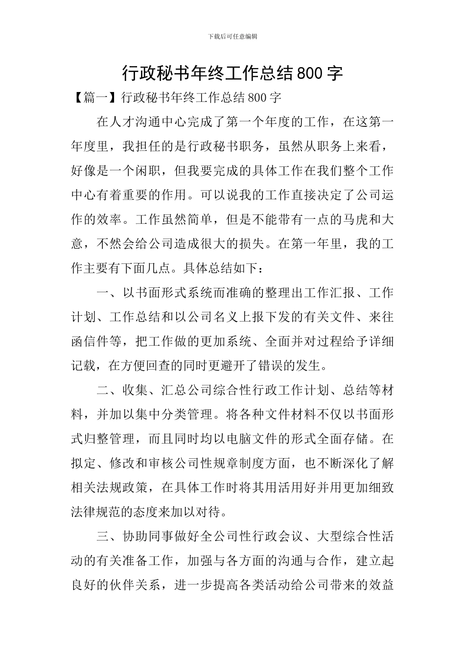 行政秘书年终工作总结800字_第1页