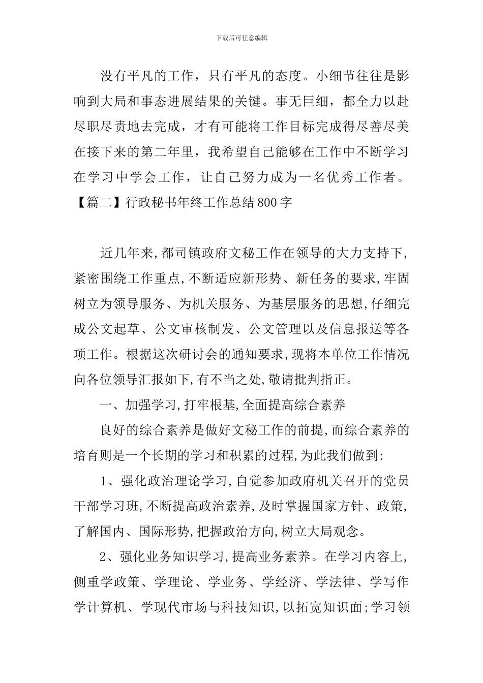 行政秘书年终工作总结800字_第3页