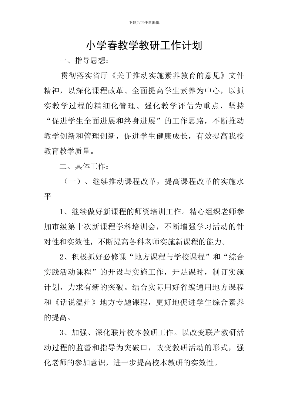 小学春教学教研工作计划_第1页