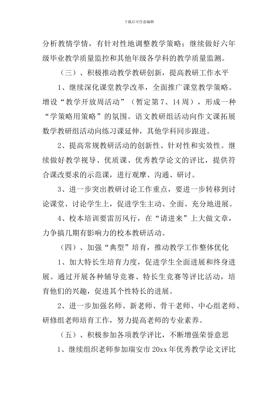 小学春教学教研工作计划_第3页