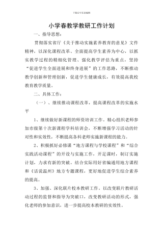 小学春教学教研工作计划