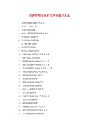 旅游管理专业实习报告题目大全 