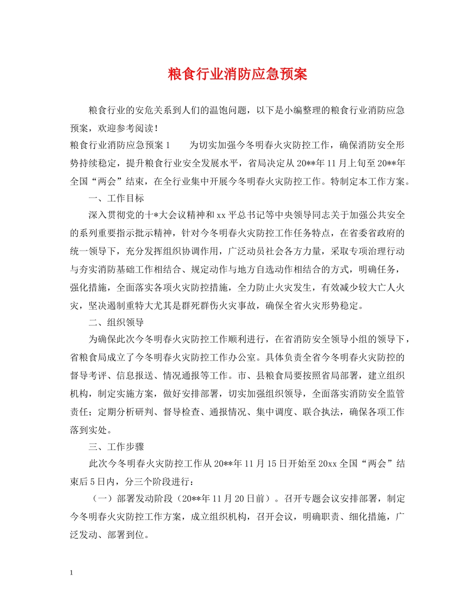 粮食行业消防应急预案 _第1页