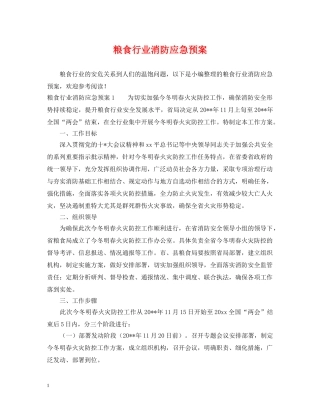 粮食行业消防应急预案 