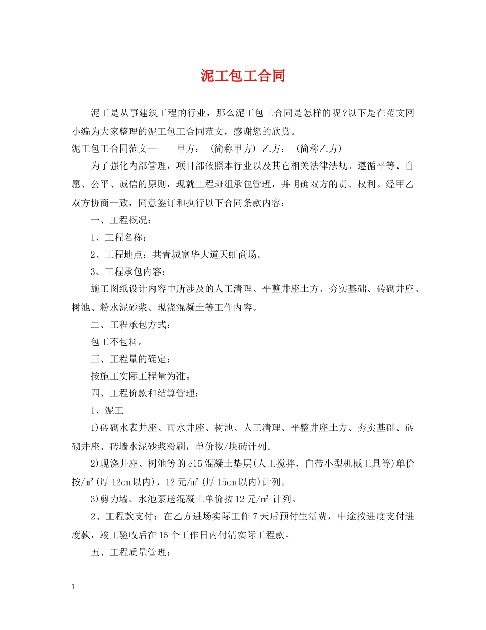 泥工包工合同 _第1页