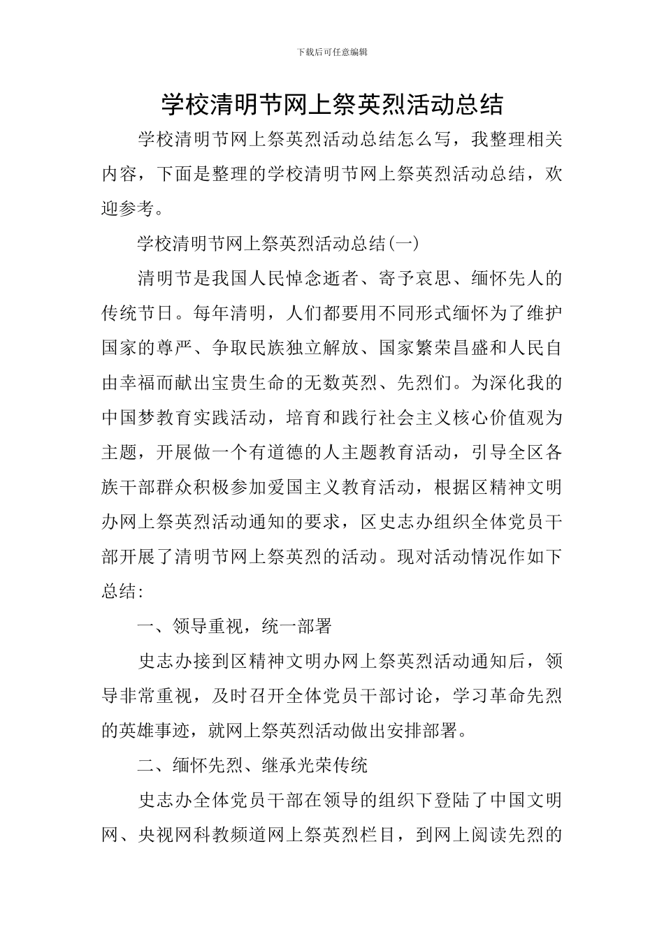 学校清明节网上祭英烈活动总结_第1页