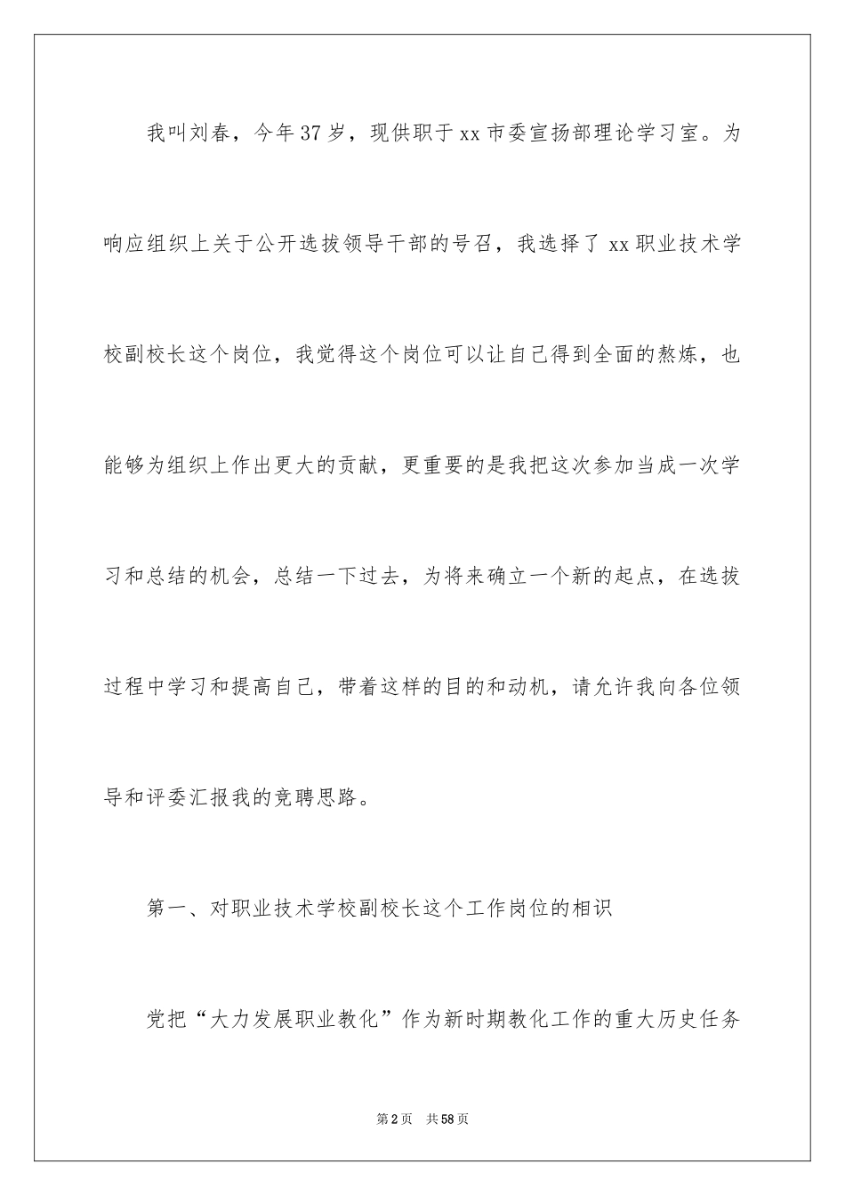 2024副校长岗位竞聘演讲稿_10_第2页