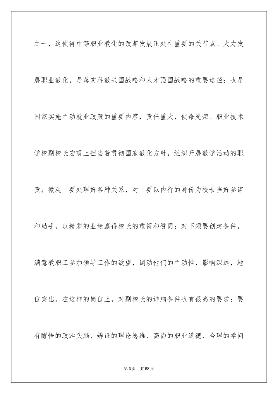 2024副校长岗位竞聘演讲稿_10_第3页