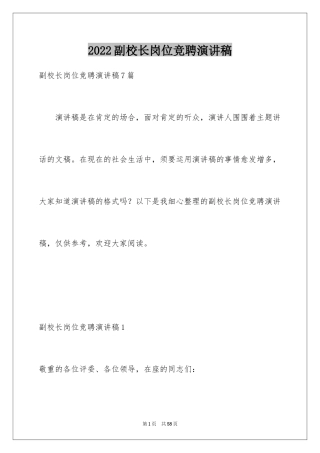 2024副校长岗位竞聘演讲稿_10