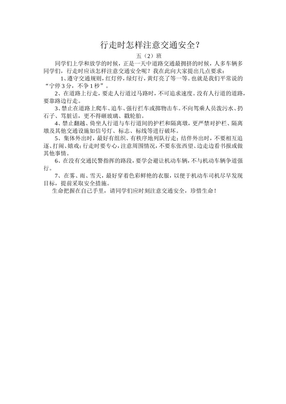 行走时怎样注意交通安全_第1页