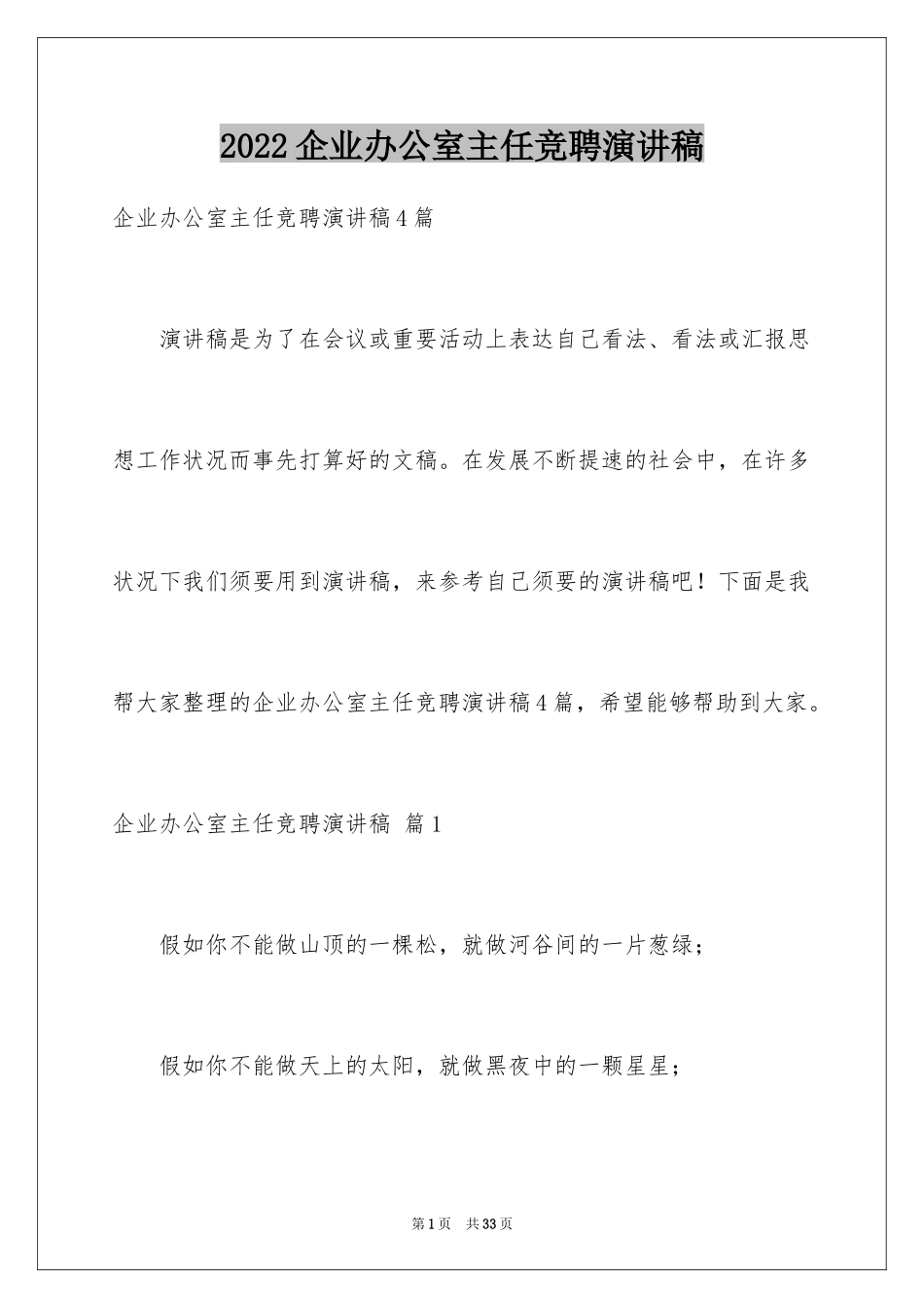 2024企业办公室主任竞聘演讲稿_38_第1页