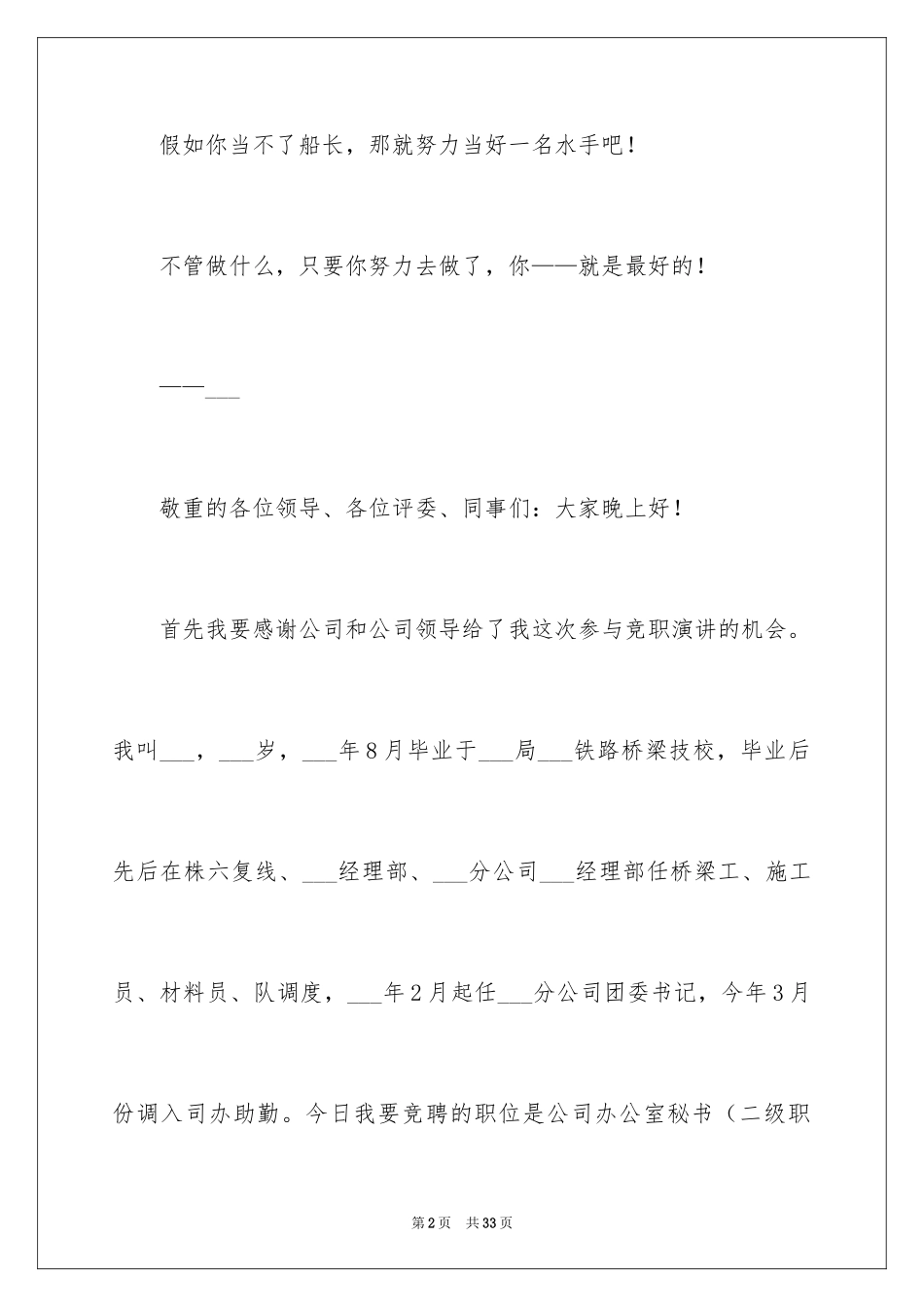 2024企业办公室主任竞聘演讲稿_38_第2页