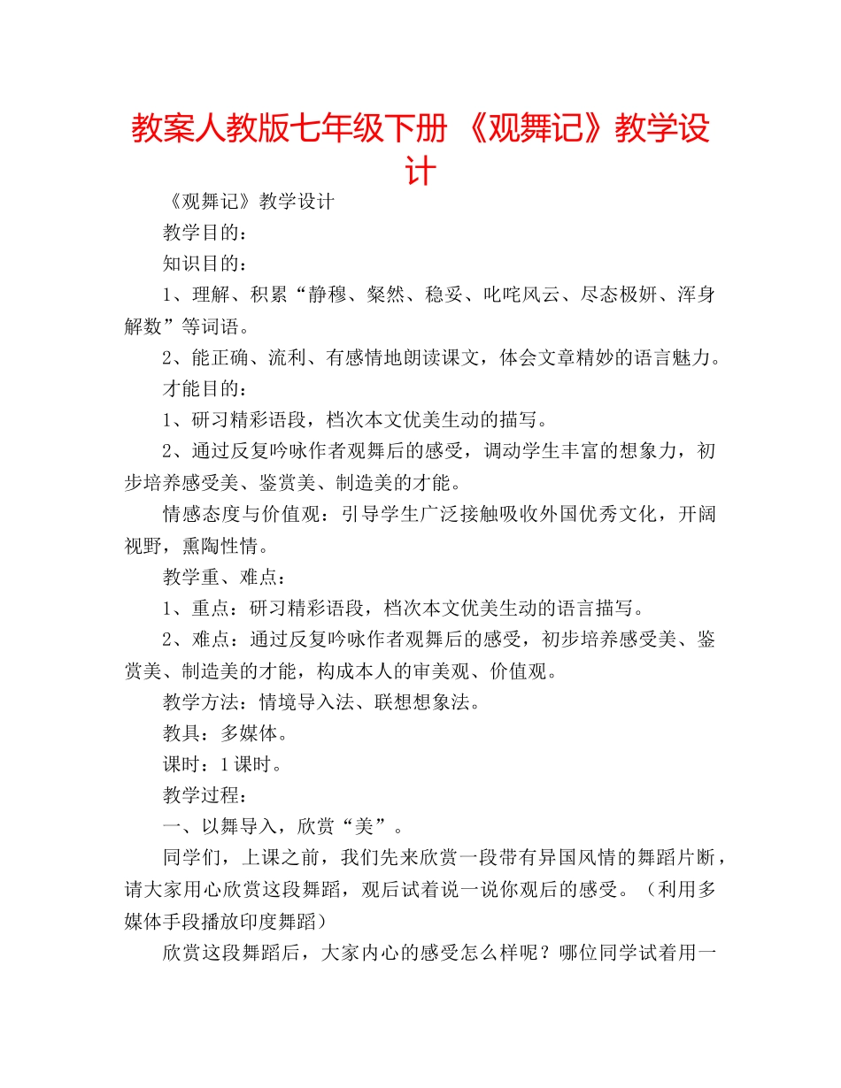教案人教版七年级下册 《观舞记》教学设计 _第1页