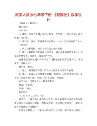 教案人教版七年级下册 《观舞记》教学设计 