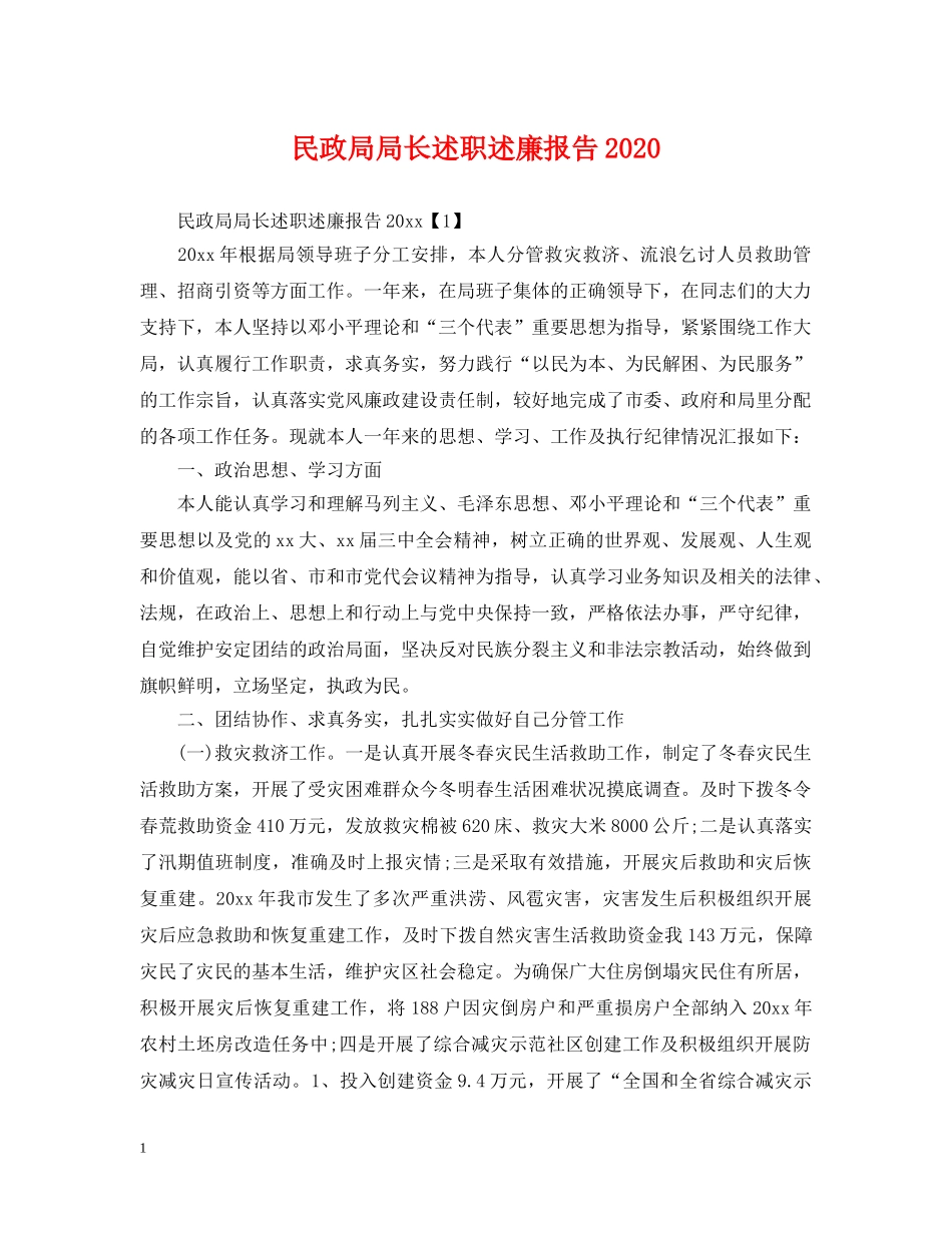 民政局局长述职述廉报告2024 _第1页