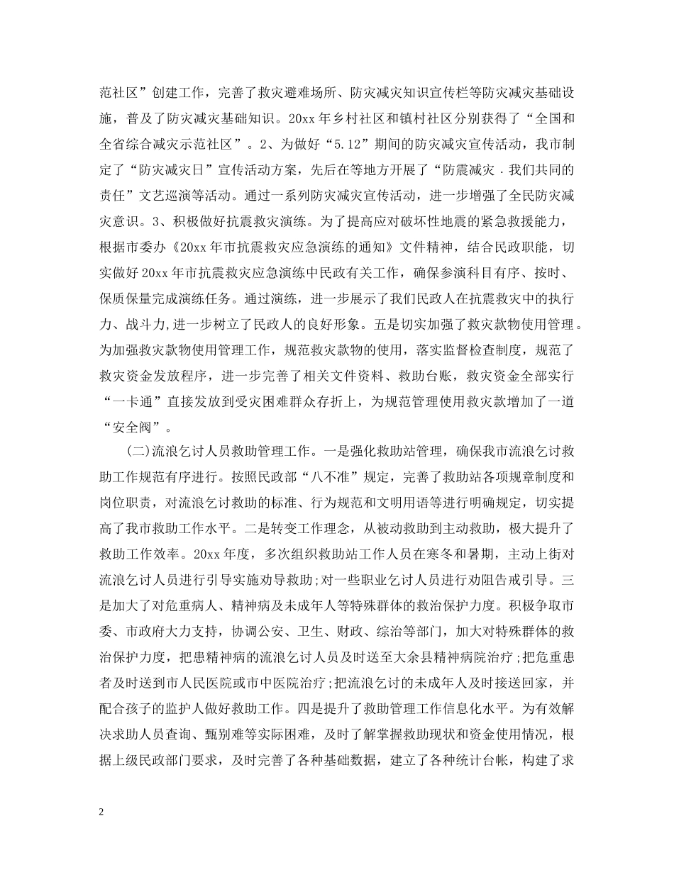民政局局长述职述廉报告2024 _第2页