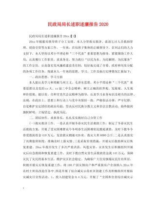 民政局局长述职述廉报告2024 