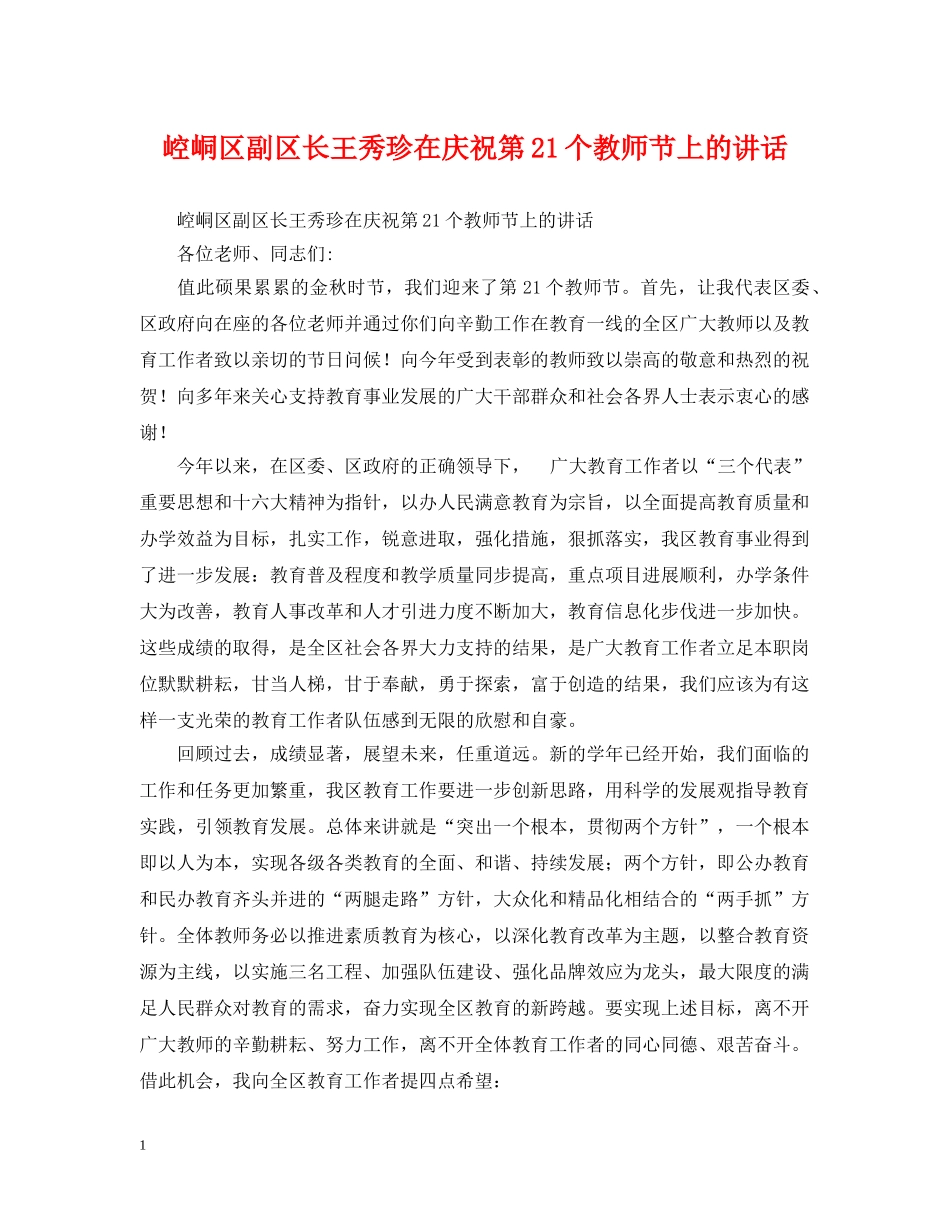 崆峒区副区长王秀珍在庆祝第21个教师节上的讲话 _第1页