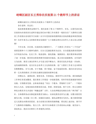 崆峒区副区长王秀珍在庆祝第21个教师节上的讲话 