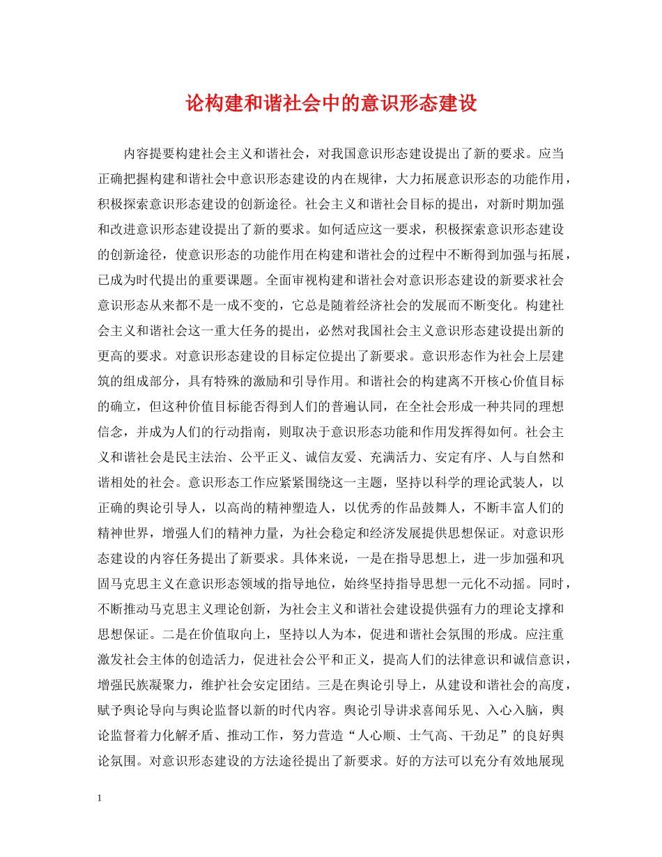 论构建和谐社会中的意识形态建设 _第1页