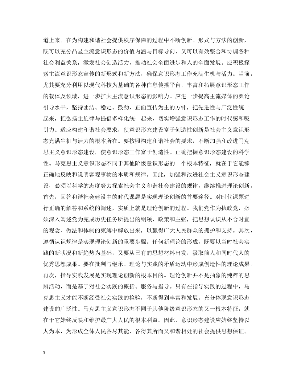 论构建和谐社会中的意识形态建设 _第3页