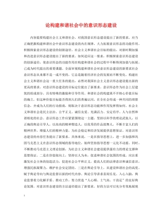 论构建和谐社会中的意识形态建设 