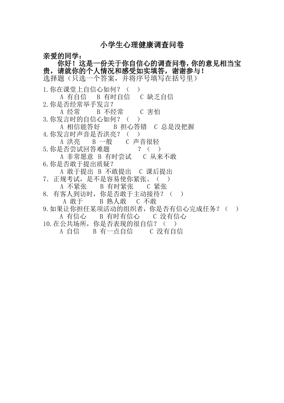 小学生心理健康调查问卷22_第1页