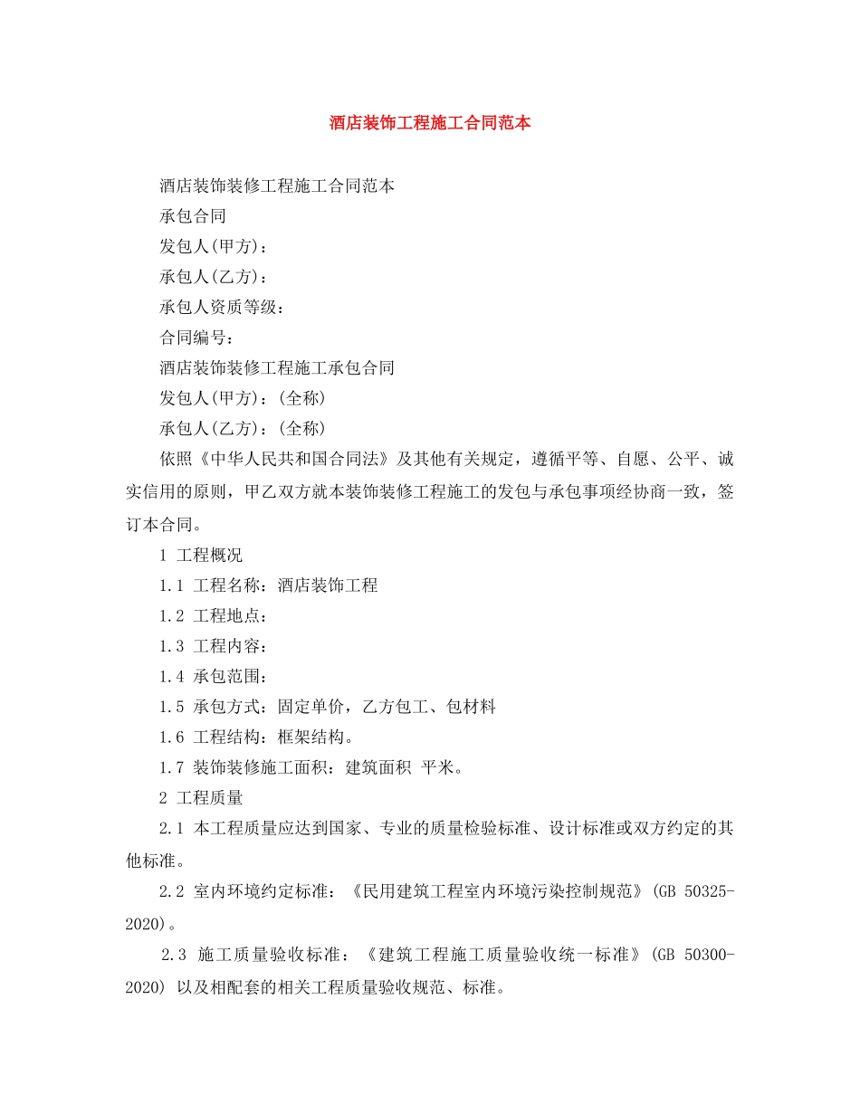 酒店装饰工程施工合同范本 _第1页