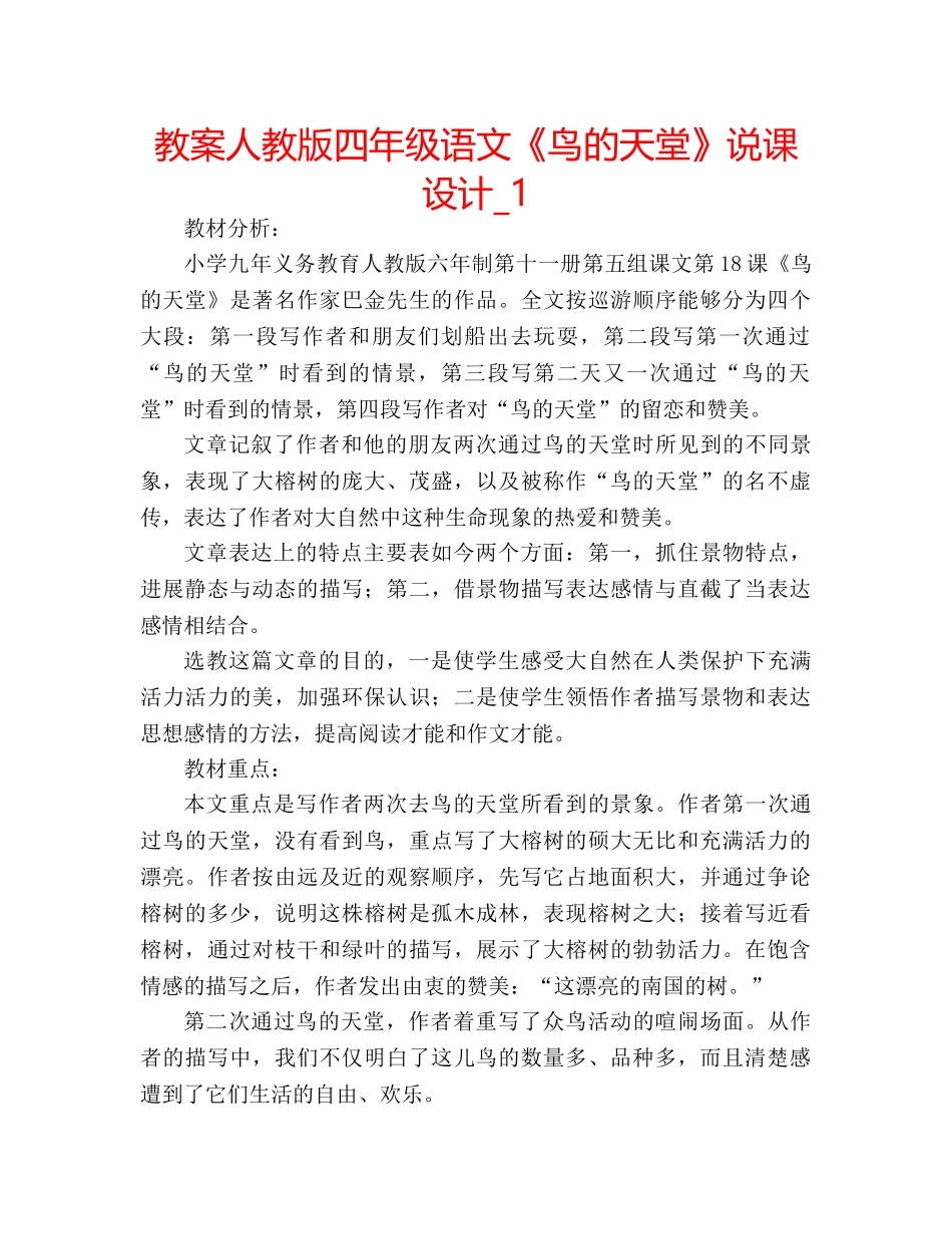 教案人教版四年级语文《鸟的天堂》说课设计_1 _第1页