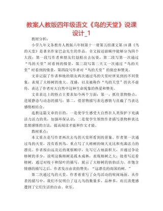 教案人教版四年级语文《鸟的天堂》说课设计_1 