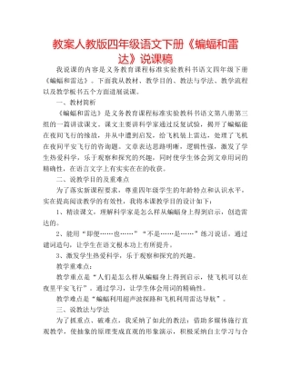 教案人教版四年级语文下册《蝙蝠和雷达》说课稿 