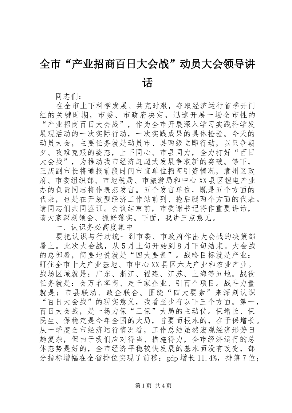 全市“产业招商百日大会战”动员大会领导讲话发言_第1页