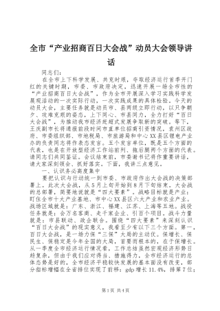 全市“产业招商百日大会战”动员大会领导讲话发言