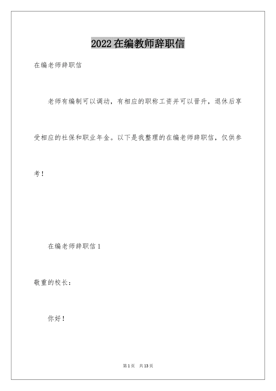 2024在编教师辞职信_19_第1页