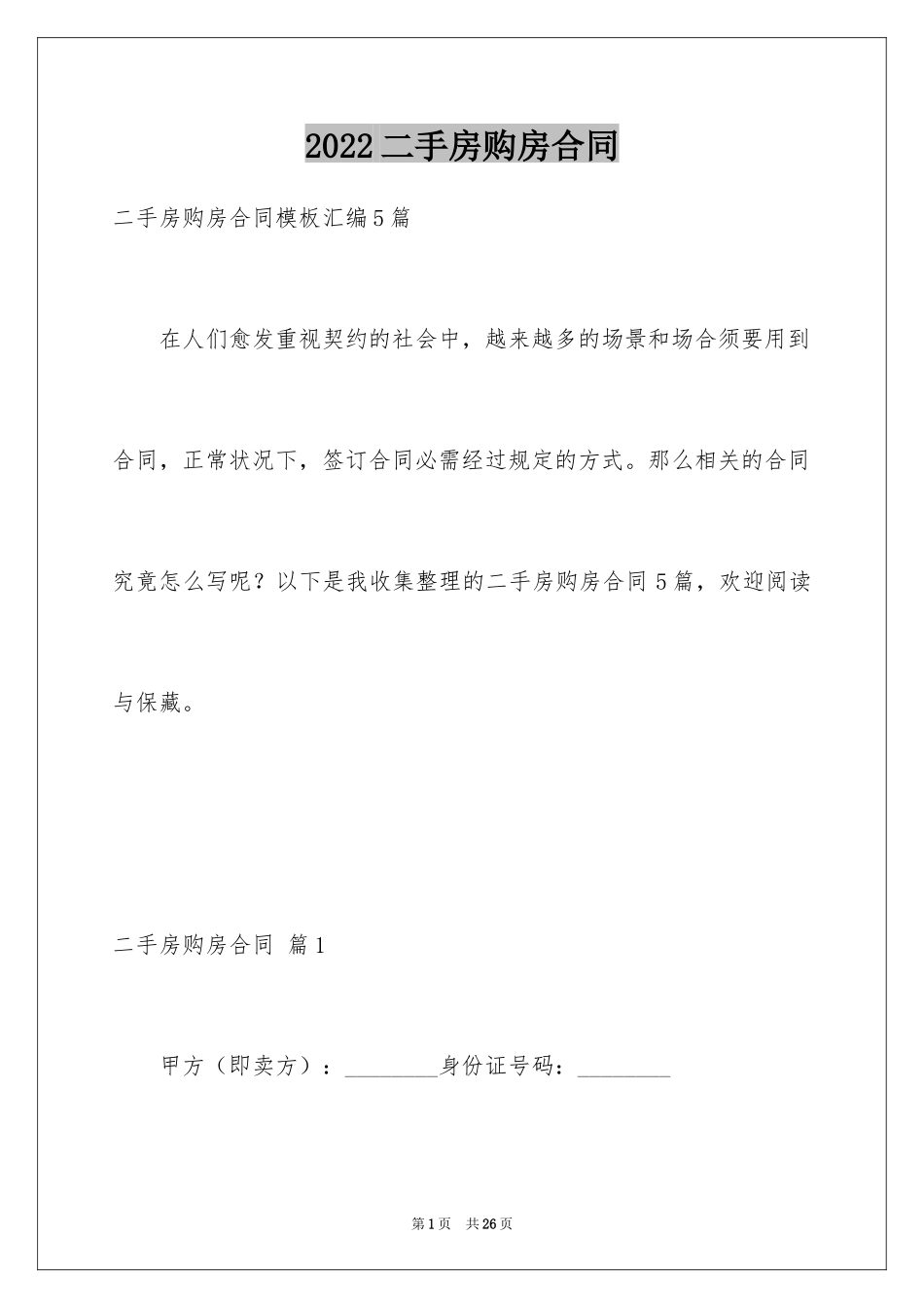 2024二手房购房合同_354_第1页