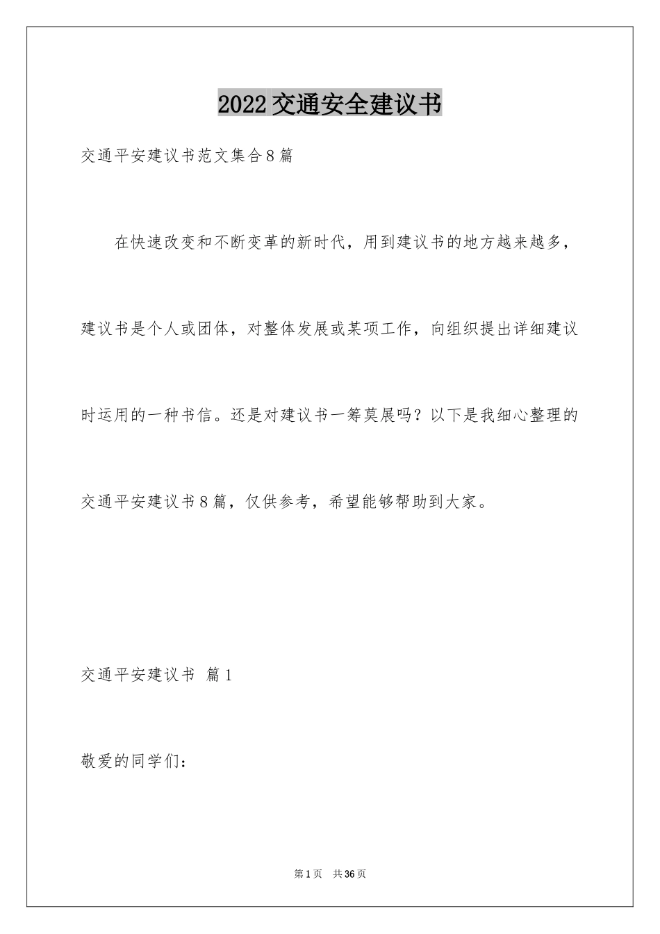 2024交通安全建议书_46_第1页