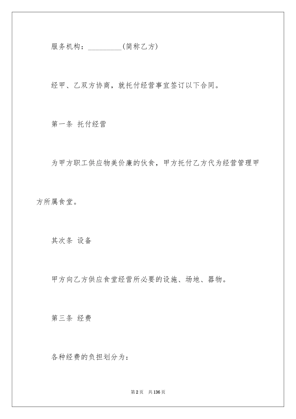 2024委托经营管理合同_第2页