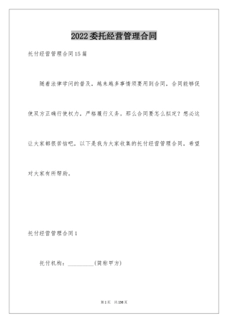 2024委托经营管理合同