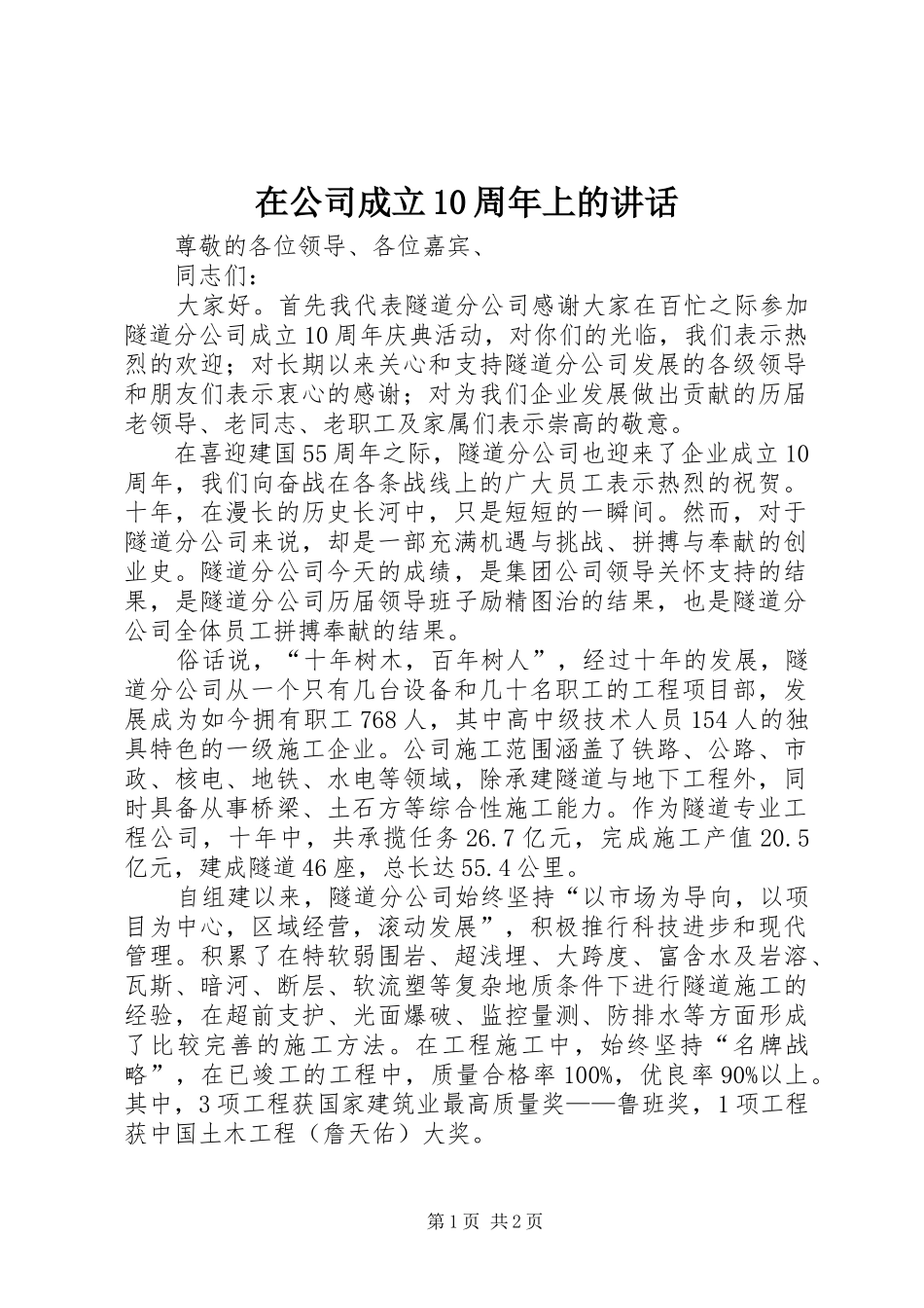 在公司成立10周年上的讲话发言_1_第1页