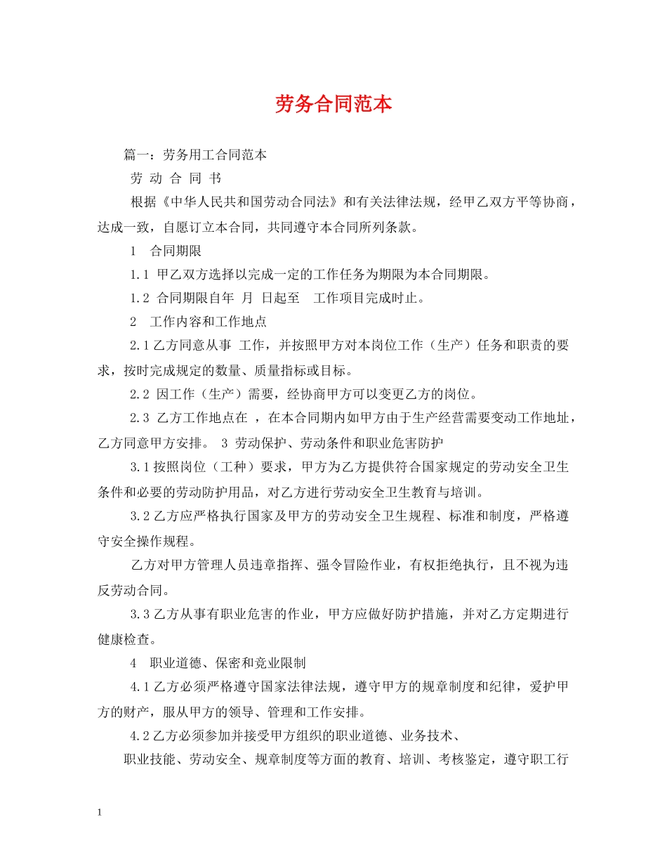 劳务合同范本 _第1页