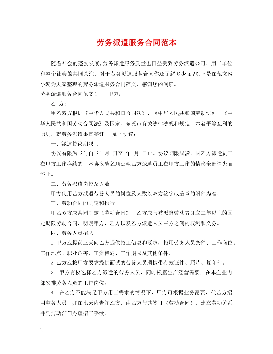 劳务派遣服务合同范本 _第1页
