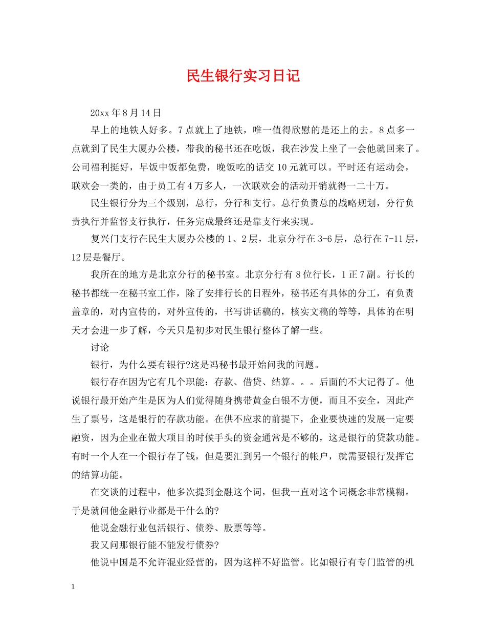 民生银行实习日记 _第1页