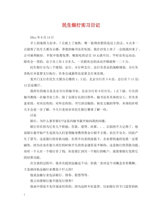 民生银行实习日记 