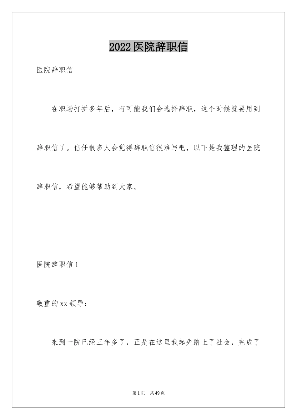 2024医院辞职信_1_第1页