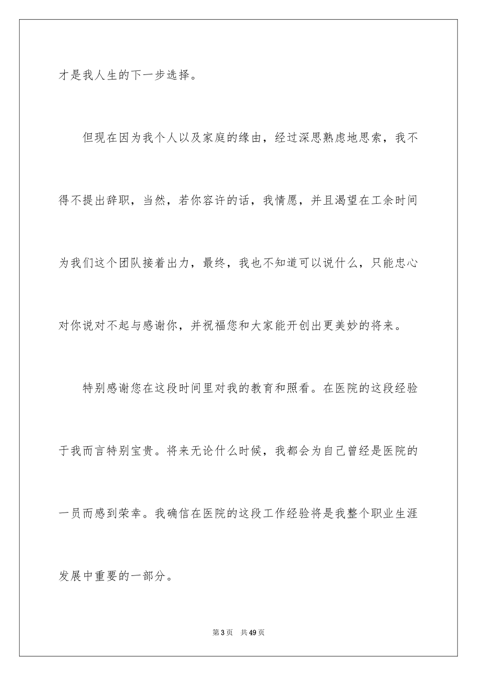 2024医院辞职信_1_第3页